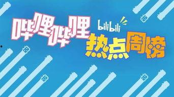 哔哩哔哩 社会热点事件素材,聚焦网络现象，解码青年文化